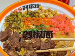 -超享乐剁椒面(元谷店)
