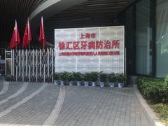 -上海市徐汇区口腔医院