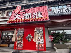 -大潮淮·淮扬菜(何园旗舰店)