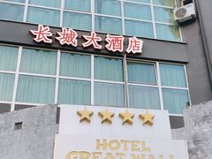 -萨拉热窝长城中餐厅