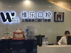 -维乐口腔(格林门诊长宁店)