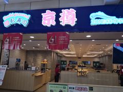 门面-京樽回転寿司(奥林匹克店)