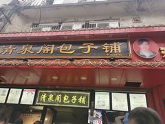 门面-清泉阁包子铺(中山路店)
