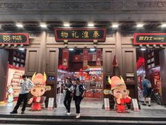 -秦淮礼物(贡院街店)