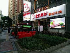 门面-陈记顺和牛肉火锅馆(天河北路店)