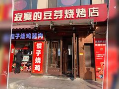 门面-寂寞的豆芽(西大望南路店)