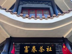 -富春茶社(国庆路店)