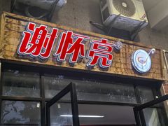 -谢怀亮芝麻茶