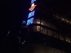 -北京喜剧院