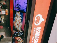 -咕噜咕噜·章鱼小丸子(西湖路店)