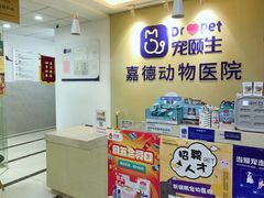 -宠颐生嘉德动物医院