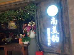门面-南美豹国际自助百汇(万象城店)