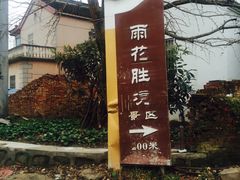 景点-雨花胜境