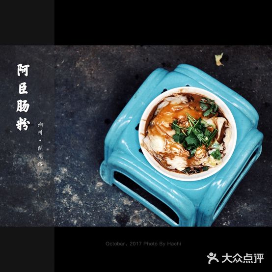 阿臣肠粉