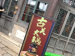 -古关火锅店(古北水镇景区店)