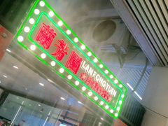 门面-兰芳园手打柠檬茶(下沙奥特莱斯店)