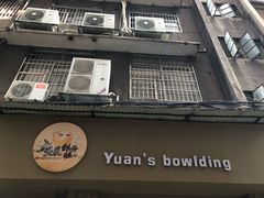 门面-元氏钵仔糕(北京路店)