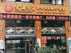 门面-素满香·素食自助餐(西安·民乐园店)