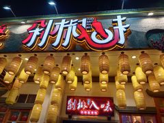 -剁椒入味(黄土岭店)