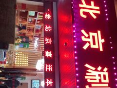 -老北京涮羊肉(航东路店)
