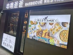 门面-串嘴爸爸
