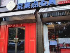 -京宴点心局