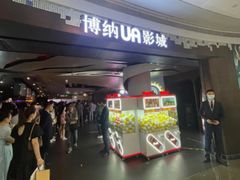 -博纳UA影城(KK Mall店)