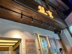 -盟重烧烤(东瓜山创始店)