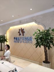 -昆明梦想医疗美容医院