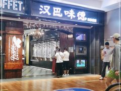 -汉巴味德(印象城店)