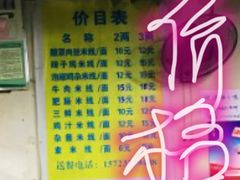 -越洋肖氏老米线(杨家坪店)