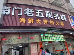 -南门老五腐乳粿
