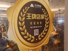 -木屋烧烤(坂田天安云谷店)