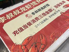 -李叔叔虾蟹大排档(青羊店)