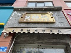门面-台拾记古早味现烤蛋糕(新世界花苑店)