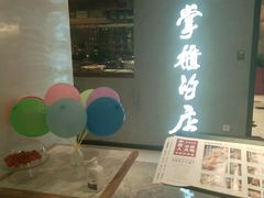 门面-掌柜的店·河南菜(新天地店)