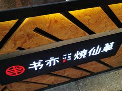 -书亦烧仙草(韩愈大街店)