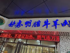 -清真铁志明腊牛羊肉