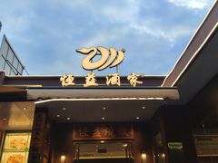 -大龙燚火锅(科华店)