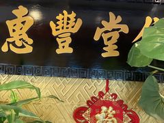 门面-惠丰堂饭庄·烤鸭·京味菜(翠微路店)