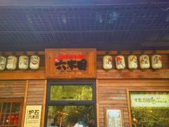 -炉石六本目·冰鲜和牛炭火烤肉·寿喜烧店(梅江店)
