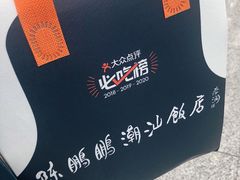 打包-陈鹏鹏潮汕菜(宝安机场T3航站楼店)