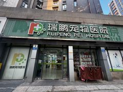 -瑞鹏·疫苗·绝育·宠物医院(金沙洲店)