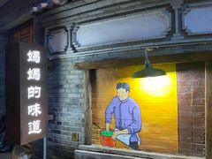 门面-妈妈的味道(和顺古镇店)