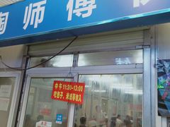 门面-老陶包子铺(南大西南村店)