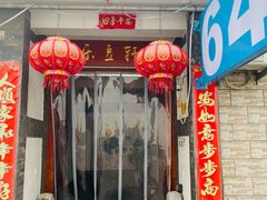-柳沟豆腐宴64号院