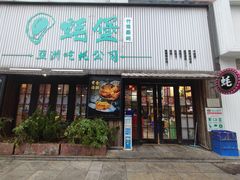 -蚝堡海鲜·威海菜·海肠捞饭·烧烤·亚洲吃蚝公司(幸福门店)
