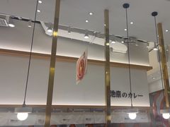 -池奈·咖喱蛋包饭(熙地港店)