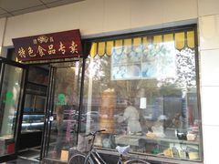 门面-清真·安乐园菜馆(茶南店)