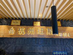 -纽斯洗浴SPA(三墩店)